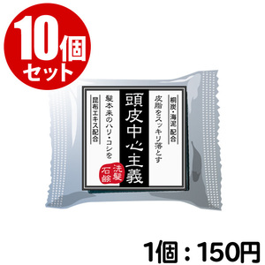 【10個セット】頭皮中心主義 洗髪石鹸 30g（約1ヶ月分）炭 海泥 せっけん シャンプー 頭皮 スカルプ【CL】