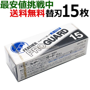 送料無料 フェザー プロガード PG-15 アーティストクラブシリーズ専用替刃【TG】