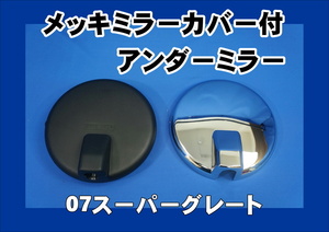 07スーパーグレート用　メッキミラーカバー付き 丸アンダーミラー