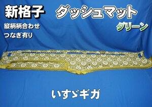 いすゞギガ用 新格子　縦柄　ダッシュマット　グリーン