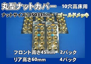 17スーパーグレート 高床用　10穴 丸型ナットキャップ1台分セット ISO規格33mm　ゴールドメッキ