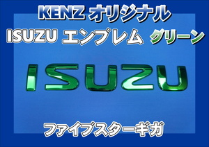 数量限定　ファイブスターギガ用 ISUZU　いすゞ　エンブレム グリーン仕様　KENZオリジナル