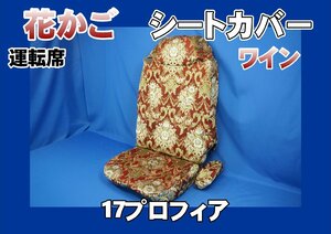 17 Profia for flower basket seat cover driver`s seat wine 