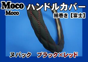 07スーパーグレート用 細巻き　富士　ヌバック調 ハンドルカバー ブラック×レッド