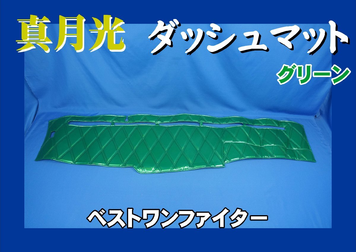 ベストワンファイター R1.10~用 真月光 ダッシュマット グリーン