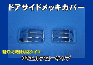 ０７エルフローキャブ用　ドアサイドウインカーメッキカバー