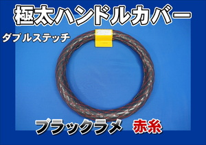 パーフェクトクオン用 ダブルステッチハンドルカバー　ブラックラメ赤糸
