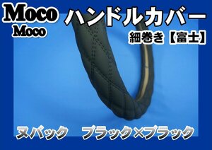 07 Super Great for small to coil Fuji n back style steering wheel cover black × black 