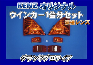 数量限定 グランドプロフィア用 ウインカー1台分セット 濃橙 アンバー仕様　KENZオリジナル