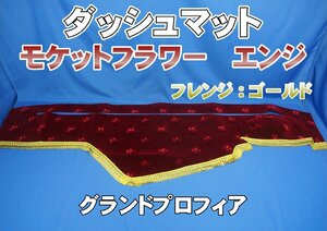 グランドプロフィア用 モケットフラワー　コスモス　ダッシュマット エンジ　フレンジゴールド