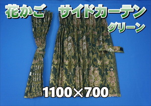 花かご　アコーディオン式 サイドカーテン 横1100mm×縦700ｍｍ　グリーン