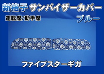 ファイブスターギガ用 新格子 サンバイザーカバー 運転席/助手席　ブルー_画像1