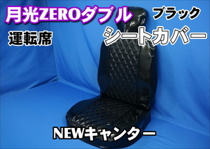 特価品　在庫限り　NEWキャンター標準用 月光ZEROダブル シートカバー 運転席 ブラック