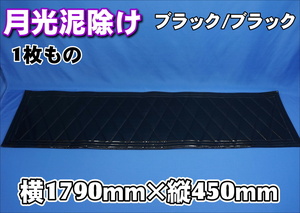 2ｔワイド用　1790ｍｍ　月光泥除け 1枚もの ブラック/ブラック