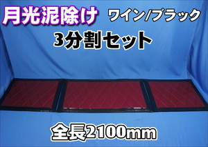 4ｔ用　2100ｍｍ　3分割セット　月光泥除けワイン/ブラックフチ