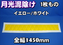 軽トラ用　全幅1450ｍｍ　縦250mm　月光泥除け１枚もの　イエロー/ホワイト_画像1