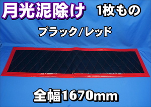 2ｔ標準用 　全幅1670ｍｍ　縦450ｍｍ 月光泥除け１枚もの ブラック/レッド