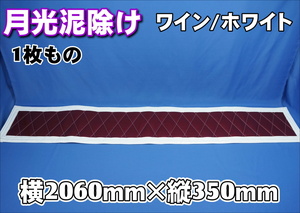 ４ｔ標準用 　全幅2060ｍｍ　　縦350mm 月光 泥除け １枚もの　ワイン/ホワイトフチ