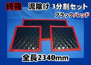 泥除け綺羅 キラ　大型用３分割セット　ブラック/レッド