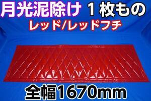 2ｔ標準用　全幅1670ｍｍ　縦500ｍｍ月光泥除け１枚もの レッド/レッドフチ