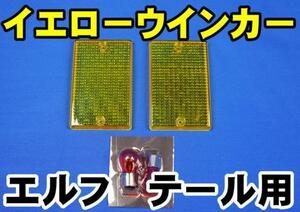 超低ＰＭエルフ用純正交換ウインカーレンズオリジナルイエロー仕様テール用