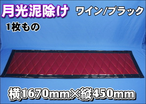 2ｔ標準用 　全幅1670ｍｍ　縦450ｍｍ 月光泥除け 1枚もの ワイン/ブラックフチ