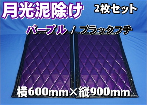 月光 泥除け横600ｍｍ×縦900ｍｍ　パープル/ブラック　2枚セット