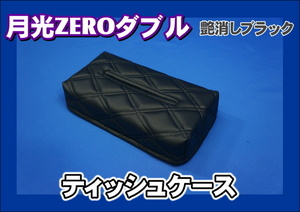 月光ZEROダブル　ティッシュケース　艶消しブラック