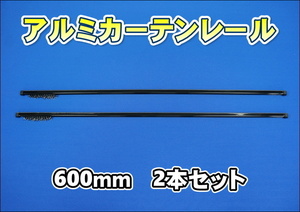 アルミカーテンレール600ｍｍ　２本セット