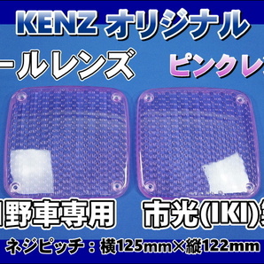 数量限定 日野車専用 ICHIKOH IKI製 テールレンズ２枚セット ピンクレンズ仕様 KENZオリジナルの画像1