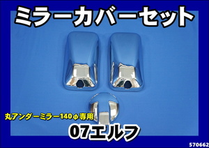 いすゞ０７エルフ用 メッキミラーカバー 3点セット　140φ