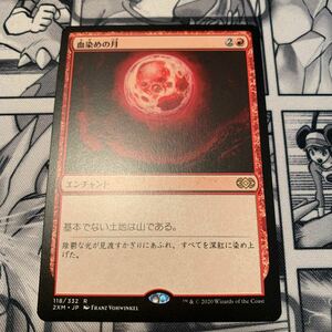 MTG 血染めの月/Blood Moon