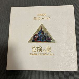 SDガンダム外伝　カードダス　騎士ガンダム　冒険の書　vol.1