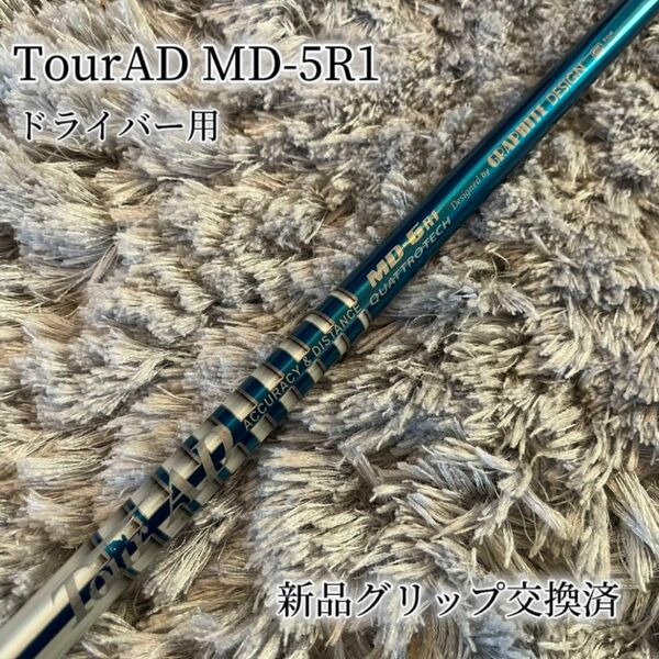 超希少！TourAD MD-5R1 最新テーラーメイド 1W ドライバー