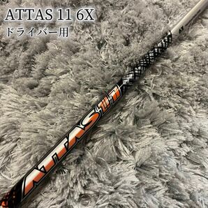 希少！ ATTAS 11 アッタス ジャック 6X 最新テーラーメイド 1W