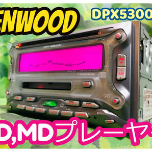 当時物！KENWOOD ケンウッド DPX5300MN CD,MDプレーヤー グライコ EQ イルミカーステ/配線付 綺麗♪ 全国送料無料♪の画像1