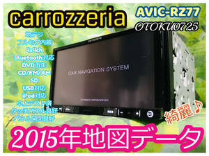 2015年地図 Carrozzeria メモリーナビ AVIC-RZ77/DVD/CD/FM/AM/SD/USB/Bluetooth/フルセグ4×4ch/iPod 卓上テスト済 全国送料無料♪綺麗♪