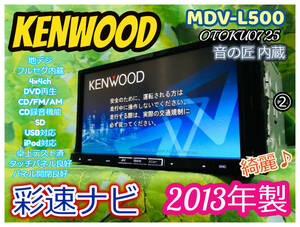 2013年製 KENWOOD 彩速ナビMDV-L500 地デジ/フルセグTV/DVD/CD/MP3/SD/USB/iPod/CDダイレクト録音 タッチパネル良好 全国送料無料♪ 綺麗②