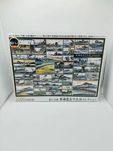 【未開封】 1000ピース ジグソーパズル 歌川広重 東海道五十三次コレクション 49×72cm