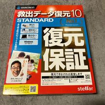 送料無料！新品未開封正規品 ソースネクスト SOURCENEXT 救出データ復元 10 STANDARD パッケージ版 製品版 あらゆる形式のファイル復元_画像1