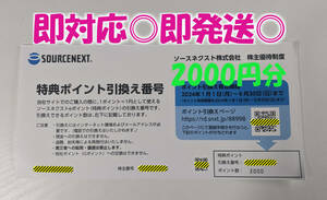 ◆即対応・通知のみ・送料無◎【2,000円分】ソースネクスト / ポイント引換番号通知　