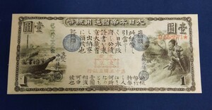 旧国立銀行券1円 田道将軍と兵船 裏・元寇の役 1円札 円札 大日本帝国 古銭