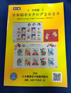 未使用 日本切手カタログ2023 