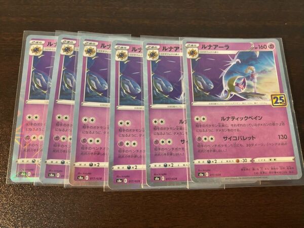 ルナアーラ　25th ポケモンカード　ポケカ　6枚セット　