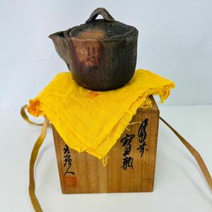  【旧家蔵出し】備前宝瓶 備前焼 日幡光顕人 共箱 共布 茶道具 茶器 泡瓶 土瓶 窯変