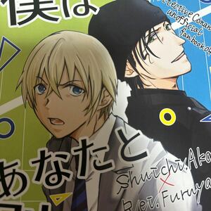 名探偵コナン 赤安 同人誌 僕はあなたと別れたい/ いもこ （赤井秀一×安室透） / Mugen