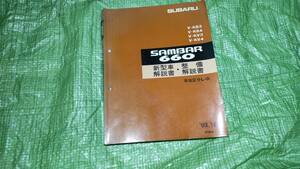 ★サンバーSAMBAR660★V-KS3 KS4 KV3 KV4 新型車解説書・整備解説書 ’93-12