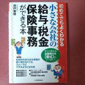 初めてでもよくわかる小さな会社の給与・税金・保険事務ができる本 (初めてでもよくわかる) 井戸美枝/著