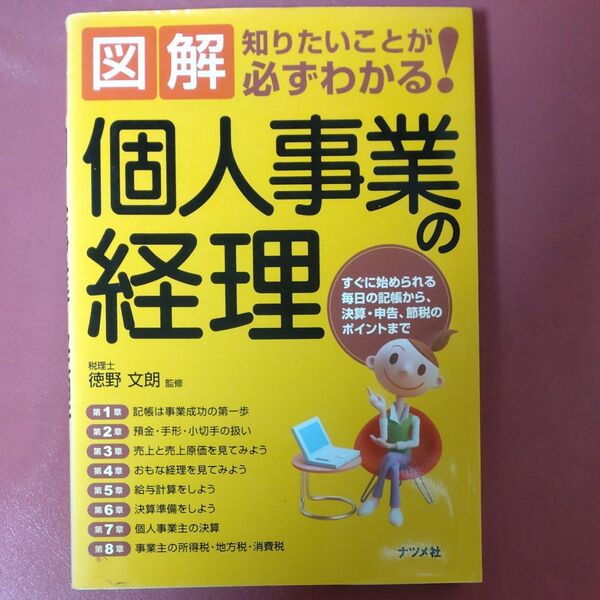 図解個人事業の経理　すぐに始められる毎日の記帳から、決算・申告、節税のポイントまで （知りたいことが必ずわかる！）