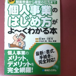 図解個人事業のはじめ方がよ～くわかる本　開業準備から経営の仕方まで 宇治川裕／著　興山英雄／著　堀竜市／監修　川端努／監修